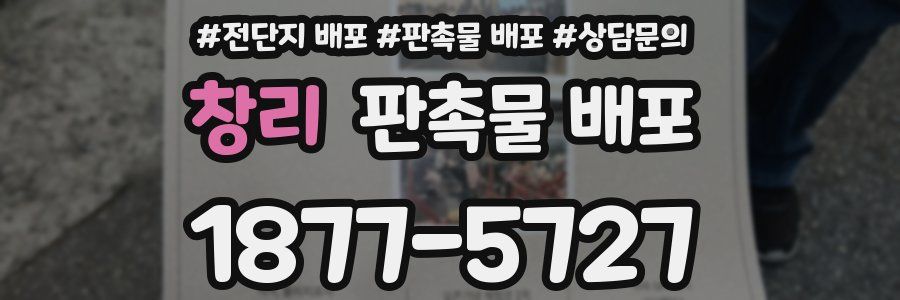 창리 판촉물 배포