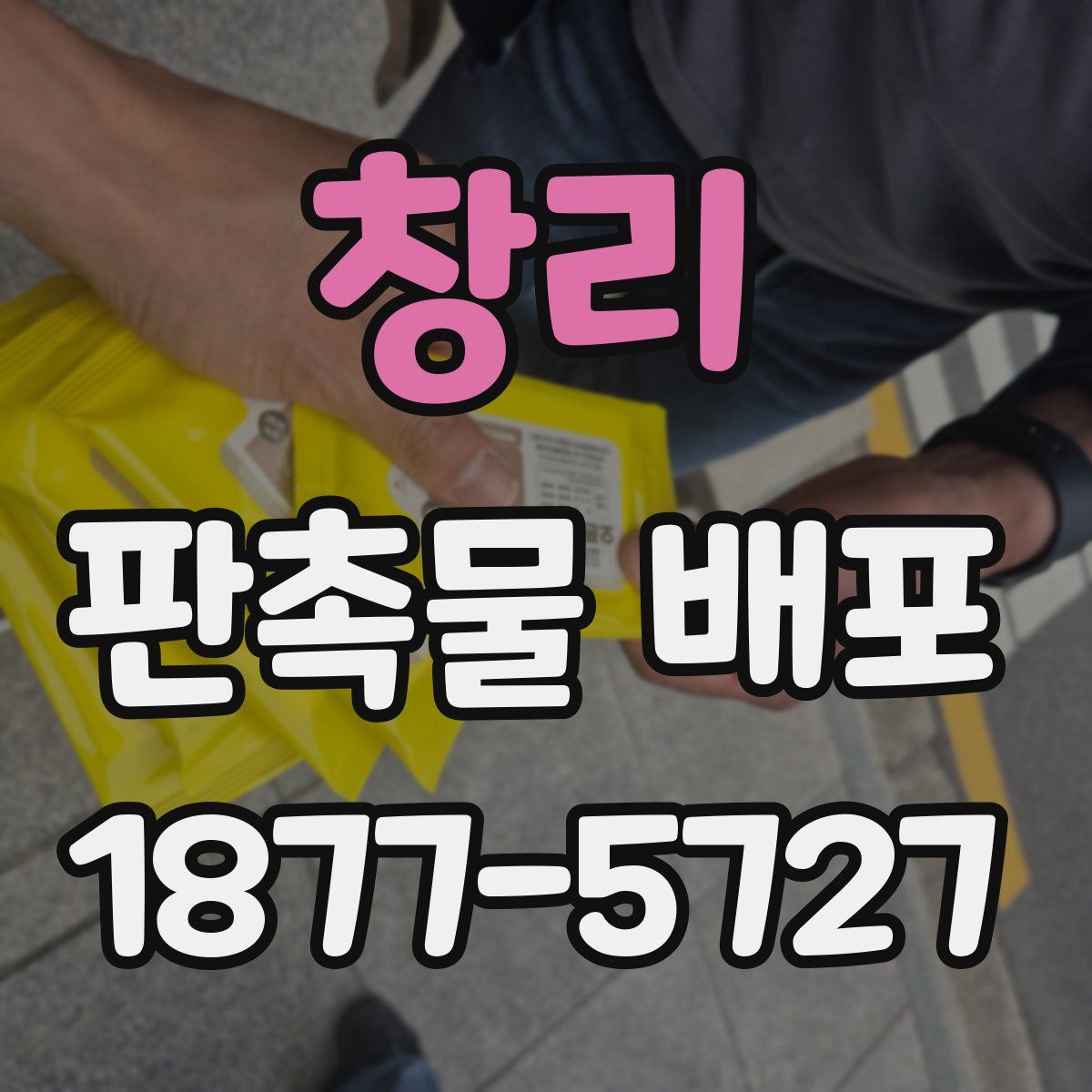 창리 판촉물 배포