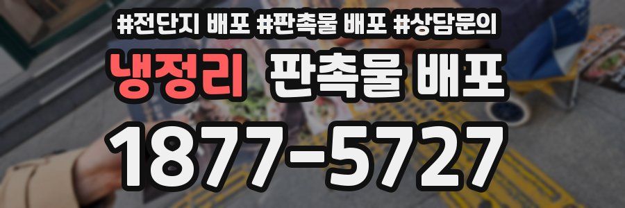 냉정리 판촉물 배포