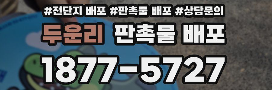 두운리 판촉물 배포
