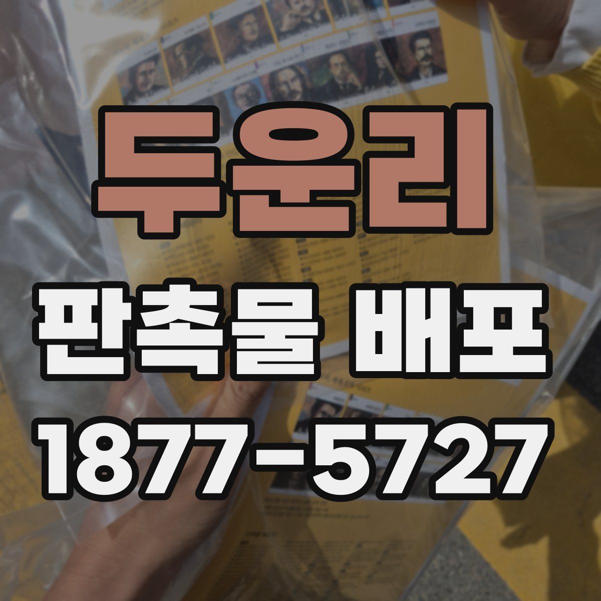 두운리 판촉물 배포