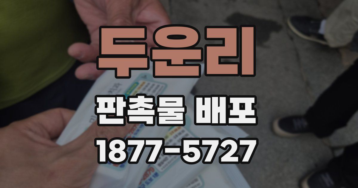 두운리 판촉물 배포