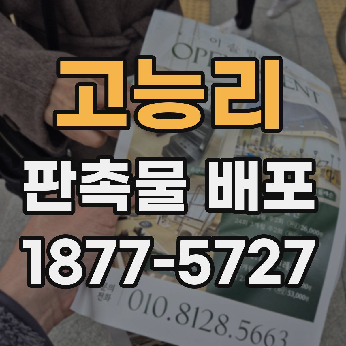고능리 판촉물 배포