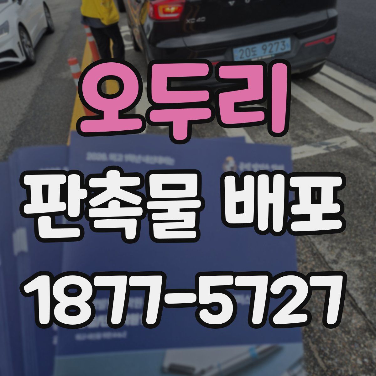 오두리 판촉물 배포