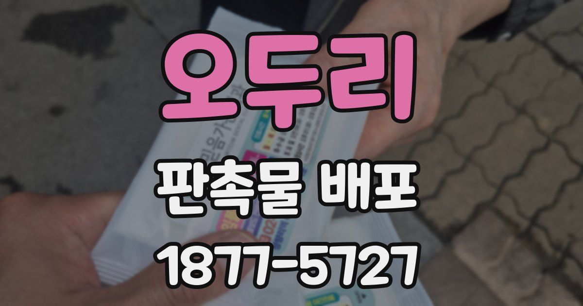 오두리 판촉물 배포