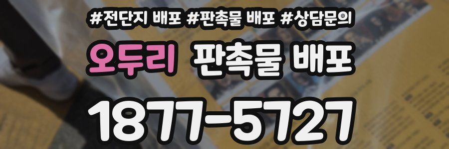 오두리 판촉물 배포
