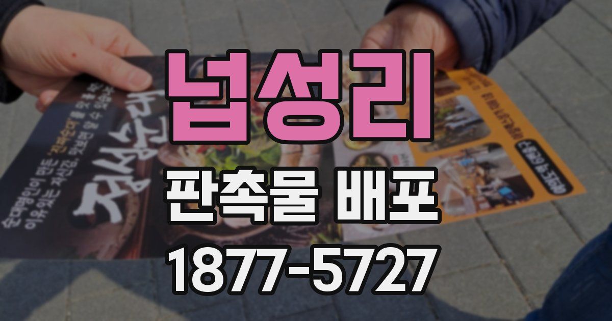 넙성리 판촉물 배포