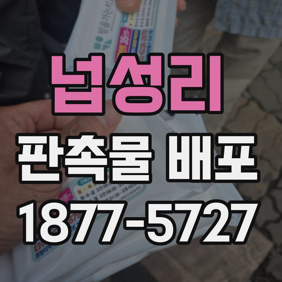 넙성리 판촉물 배포