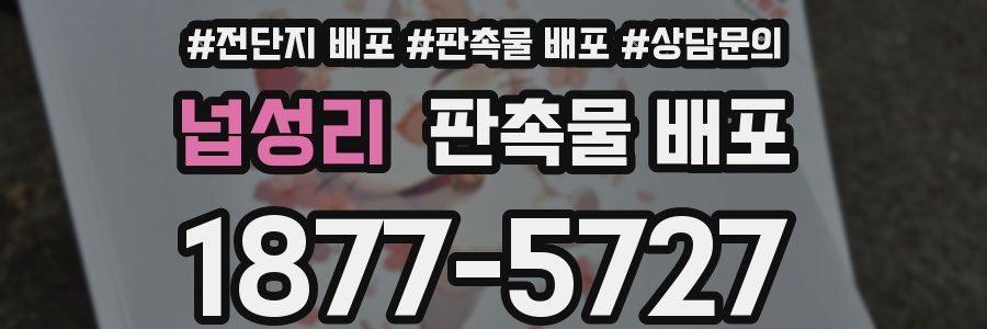 넙성리 판촉물 배포