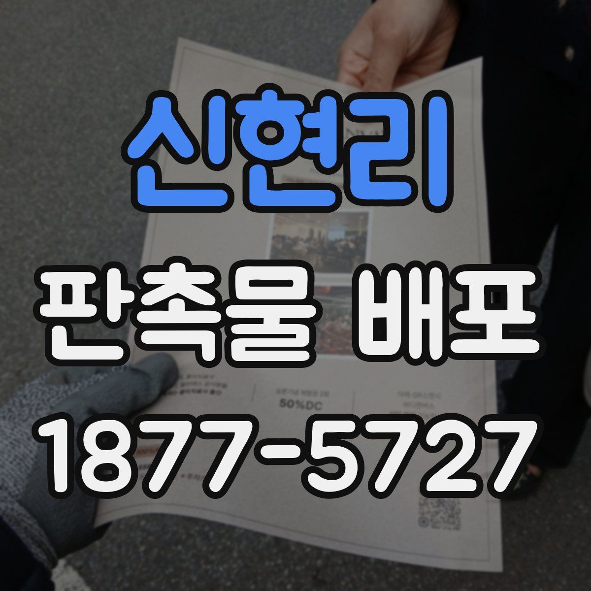 신현리 판촉물 배포