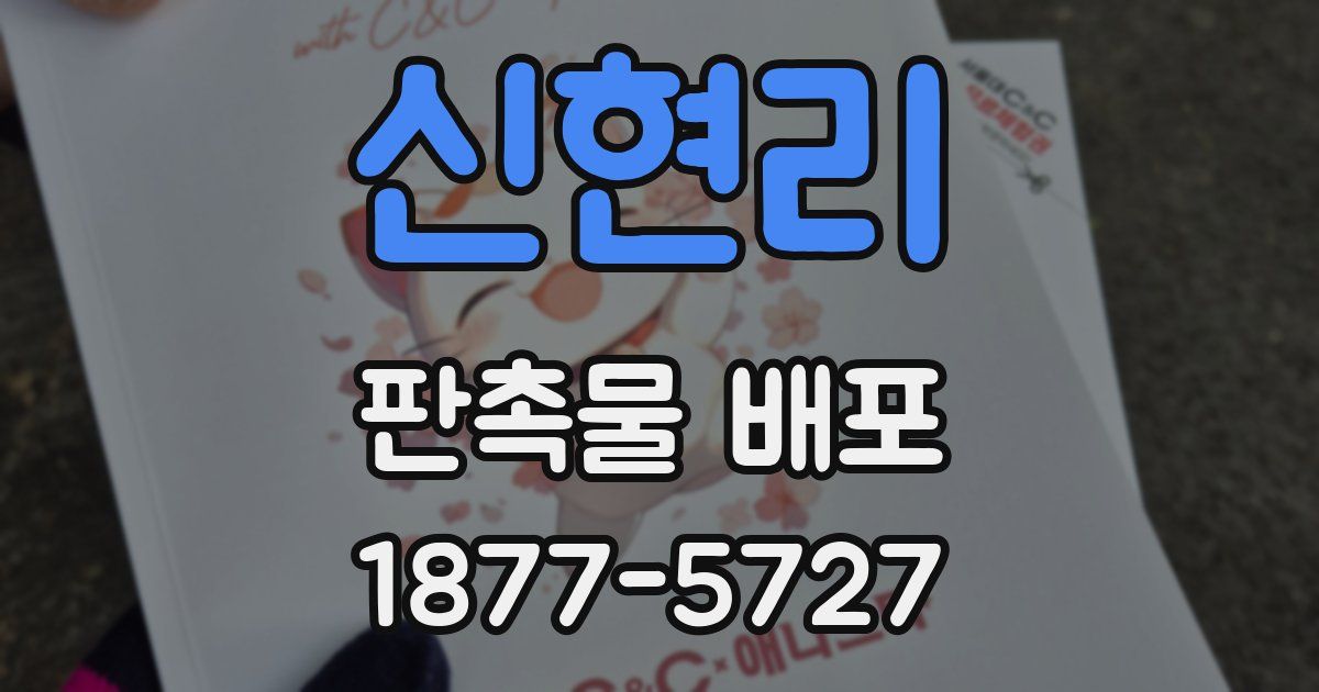 신현리 판촉물 배포