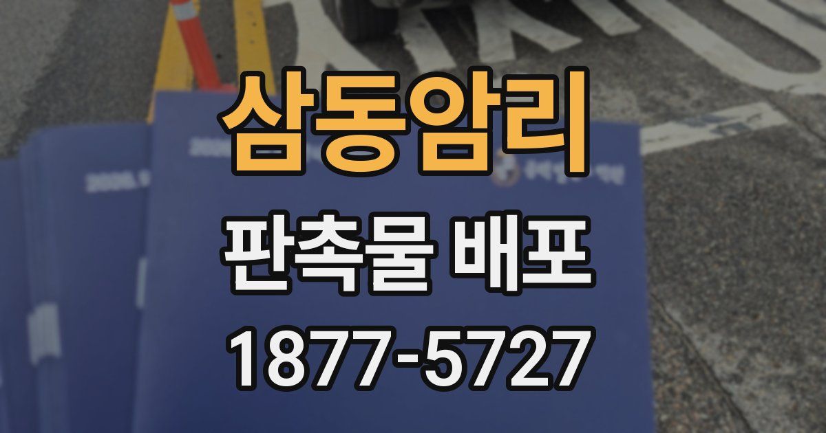 삼동암리 판촉물 배포