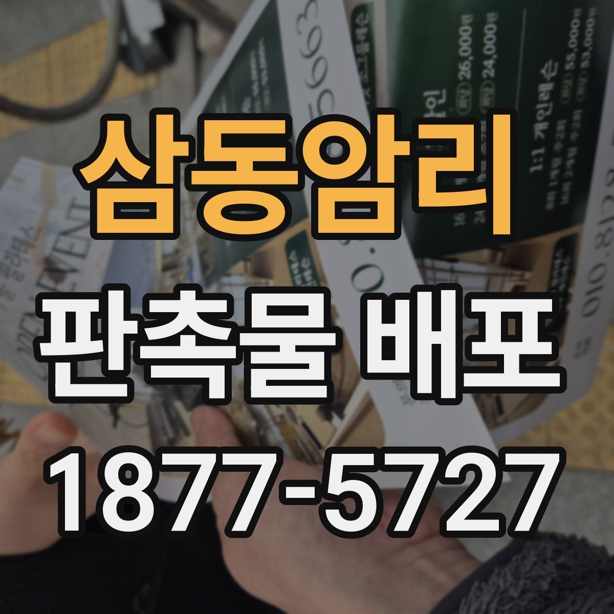 삼동암리 판촉물 배포