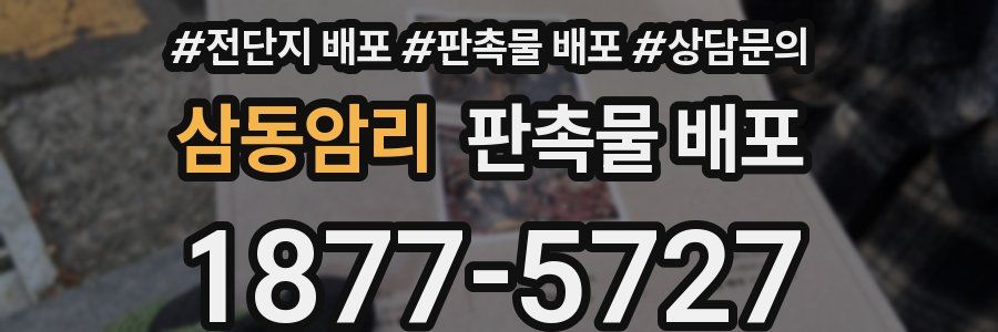 삼동암리 판촉물 배포