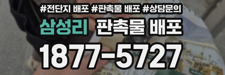 삼성리 판촉물 배포