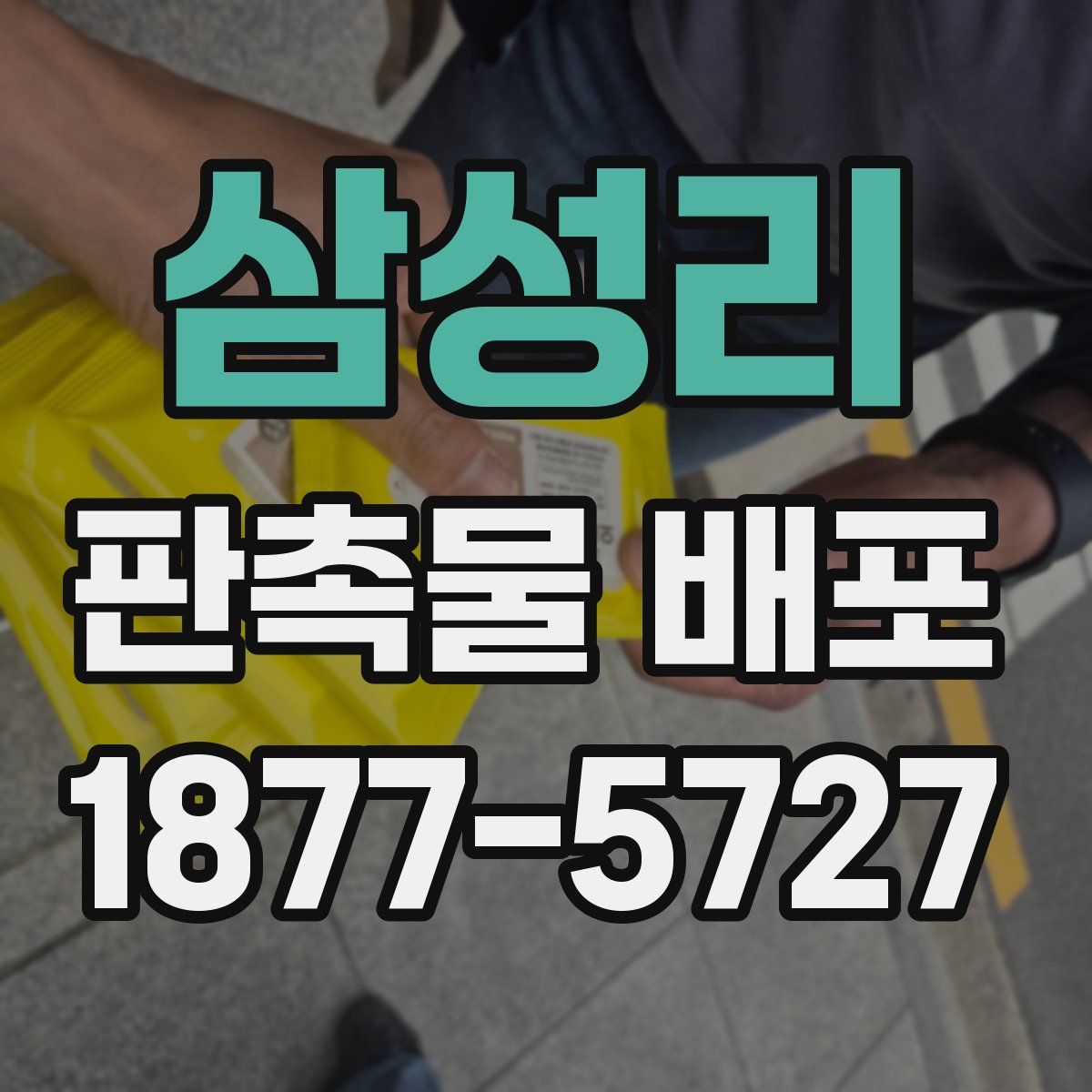 삼성리 판촉물 배포