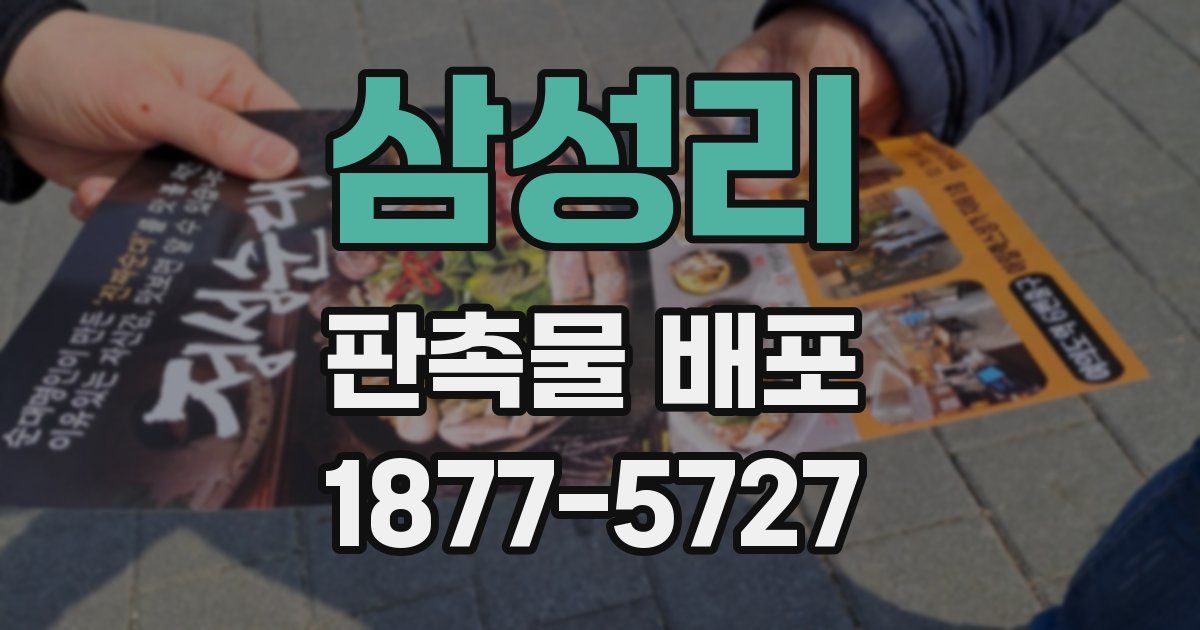 삼성리 판촉물 배포