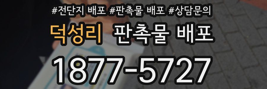 덕성리 판촉물 배포