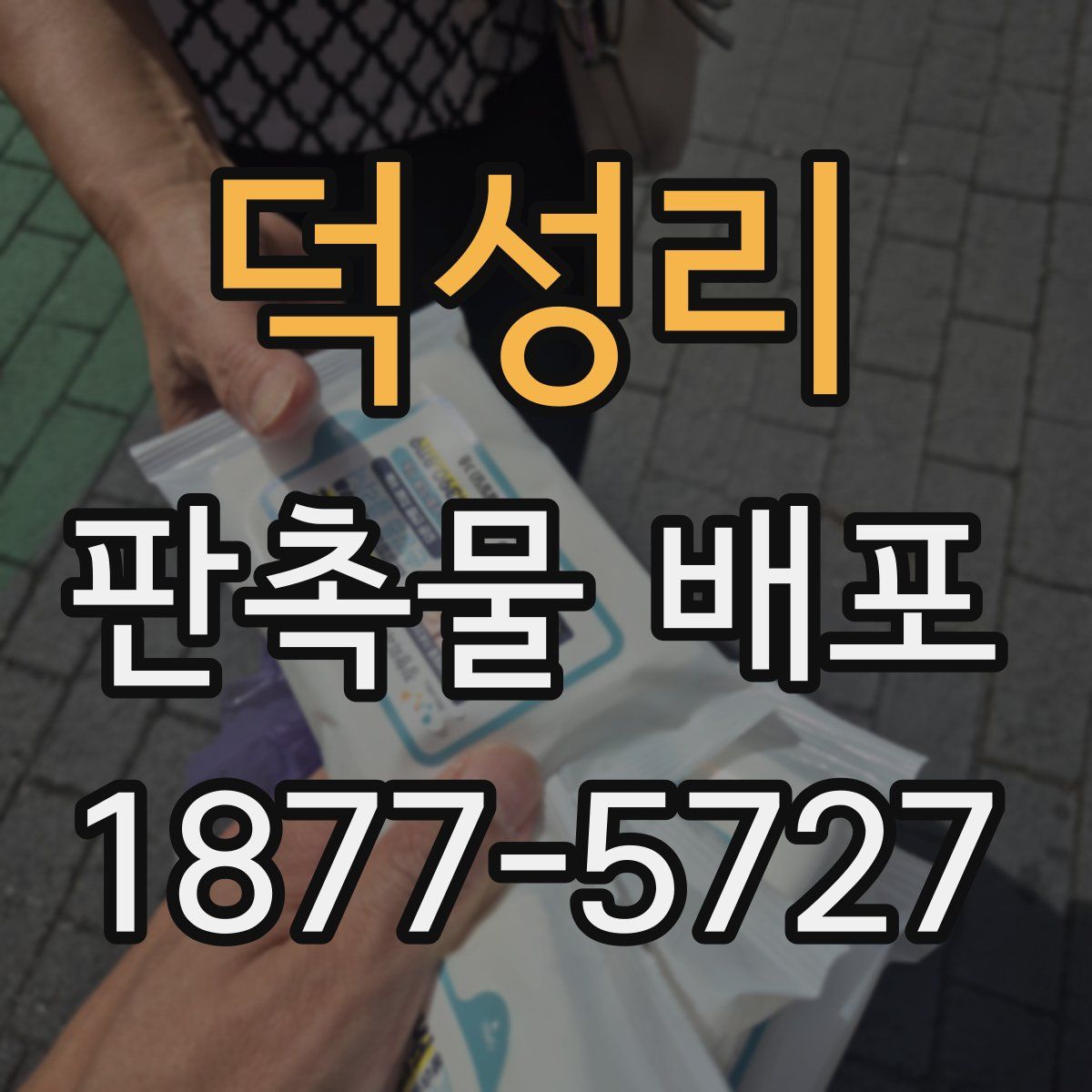 덕성리 판촉물 배포