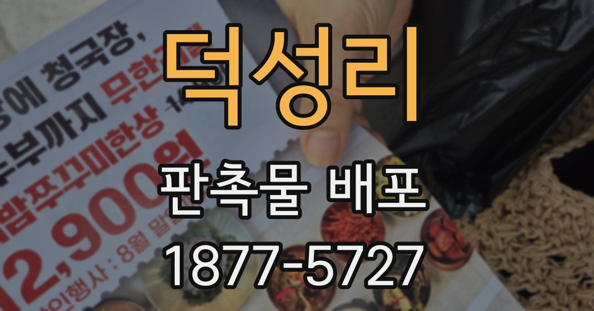 덕성리 판촉물 배포