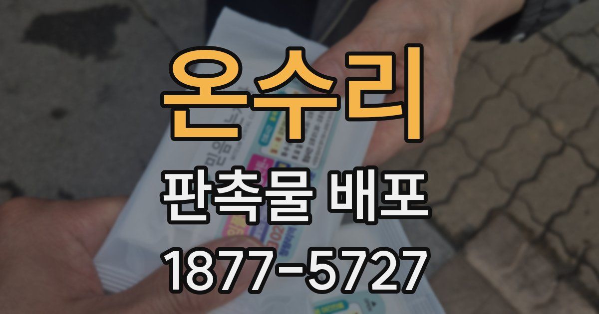 온수리 판촉물 배포