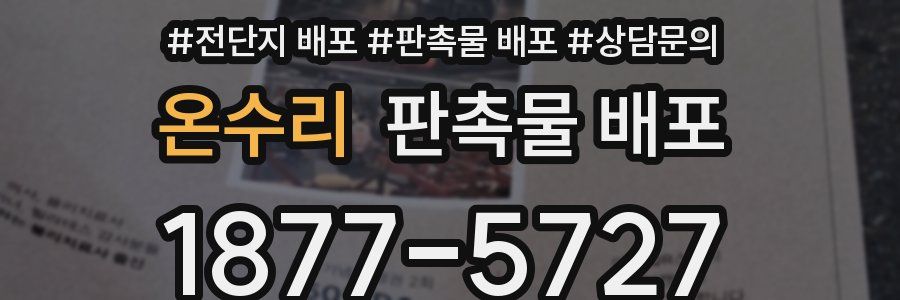 온수리 판촉물 배포