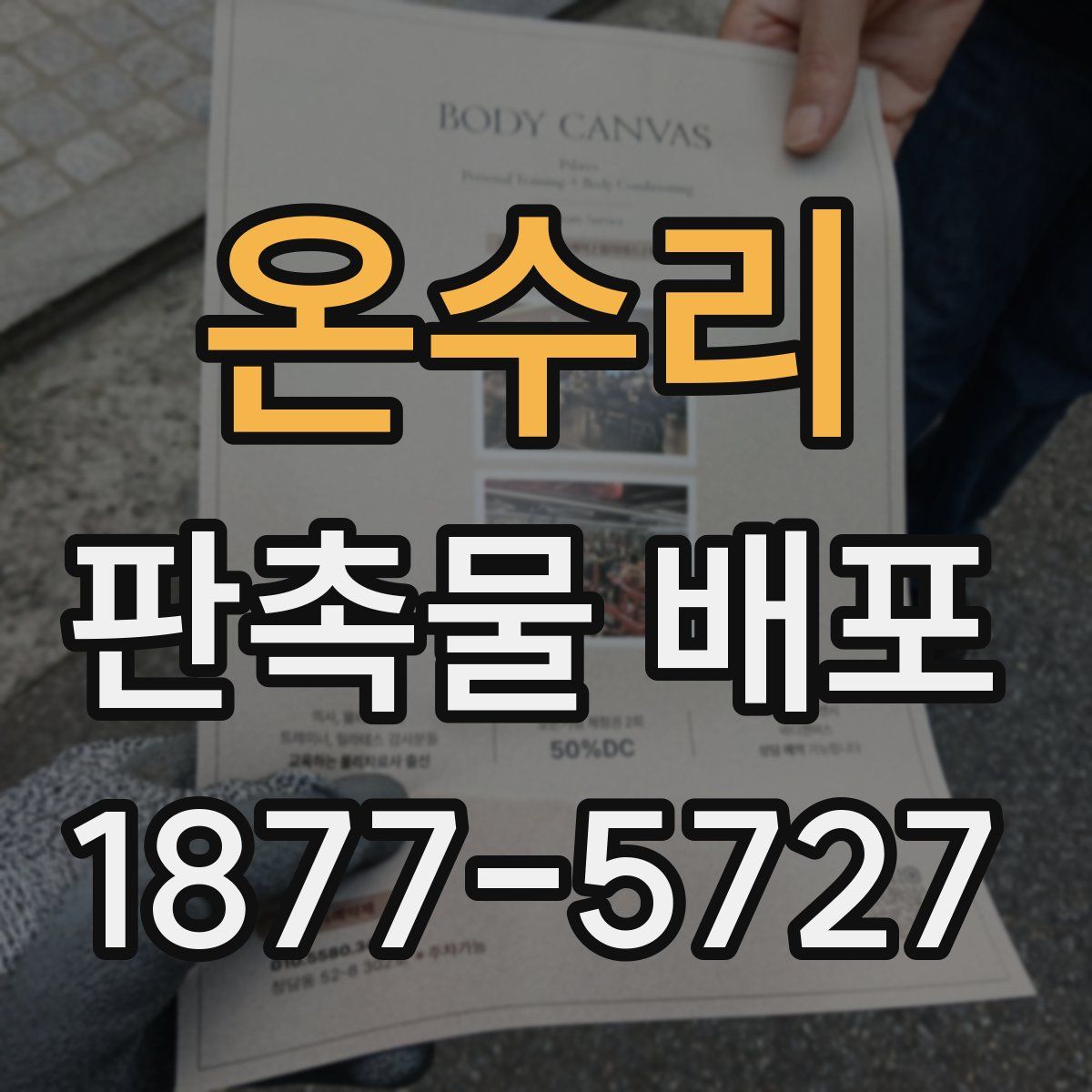 온수리 판촉물 배포
