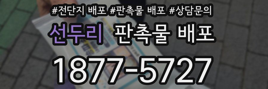 선두리 판촉물 배포