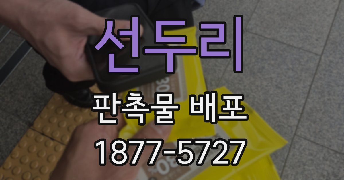 선두리 판촉물 배포