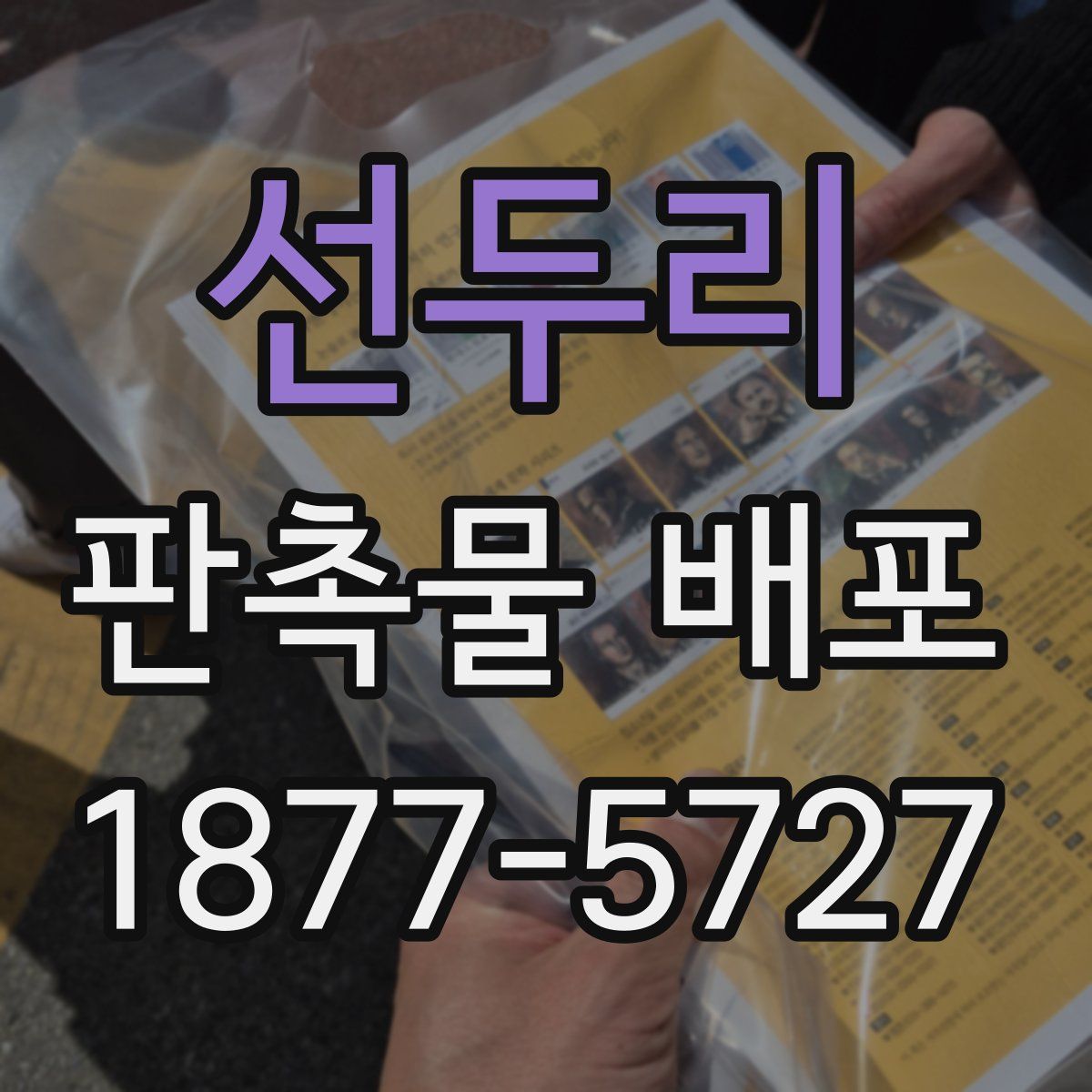 선두리 판촉물 배포