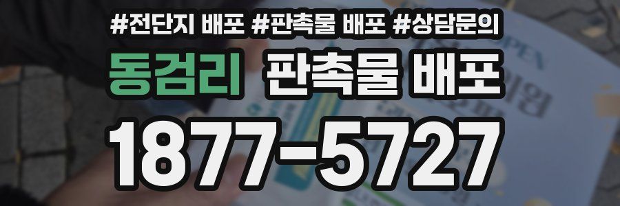 동검리 판촉물 배포