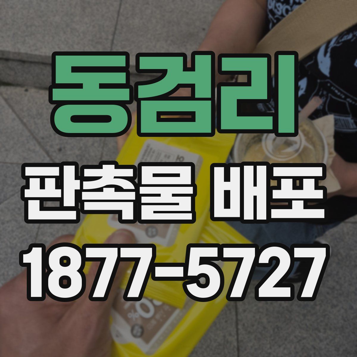 동검리 판촉물 배포