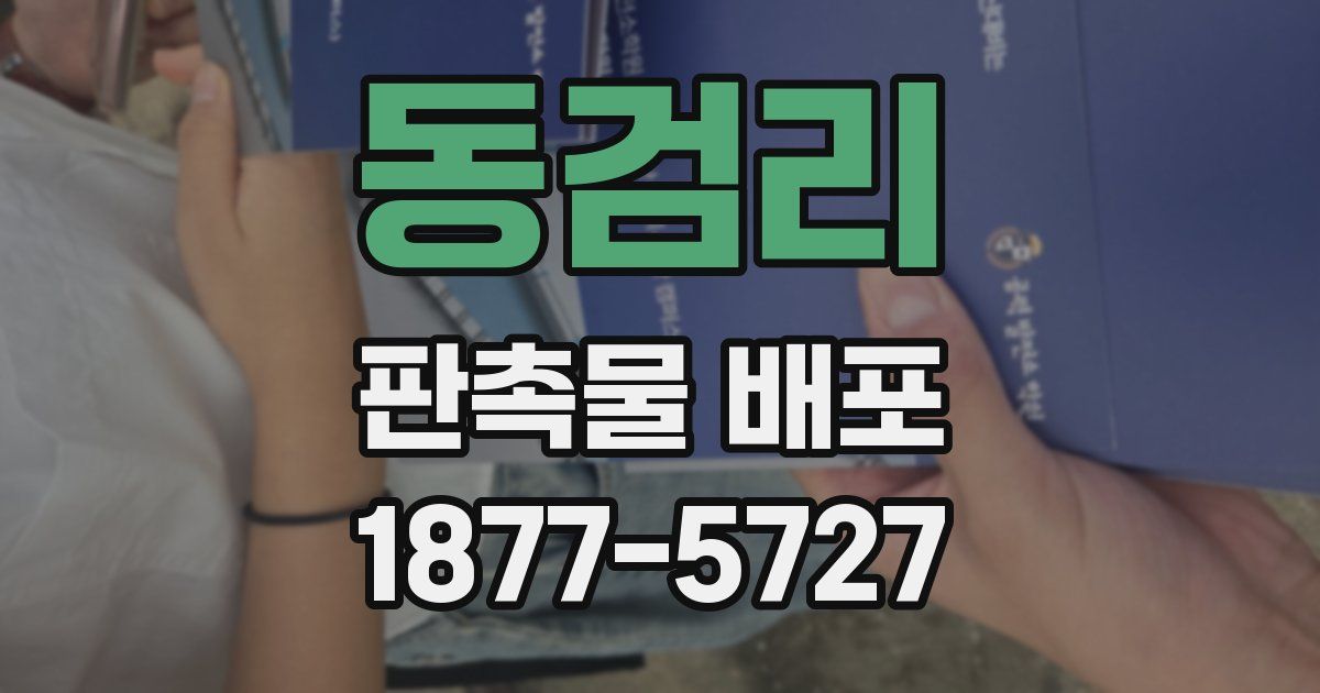 동검리 판촉물 배포