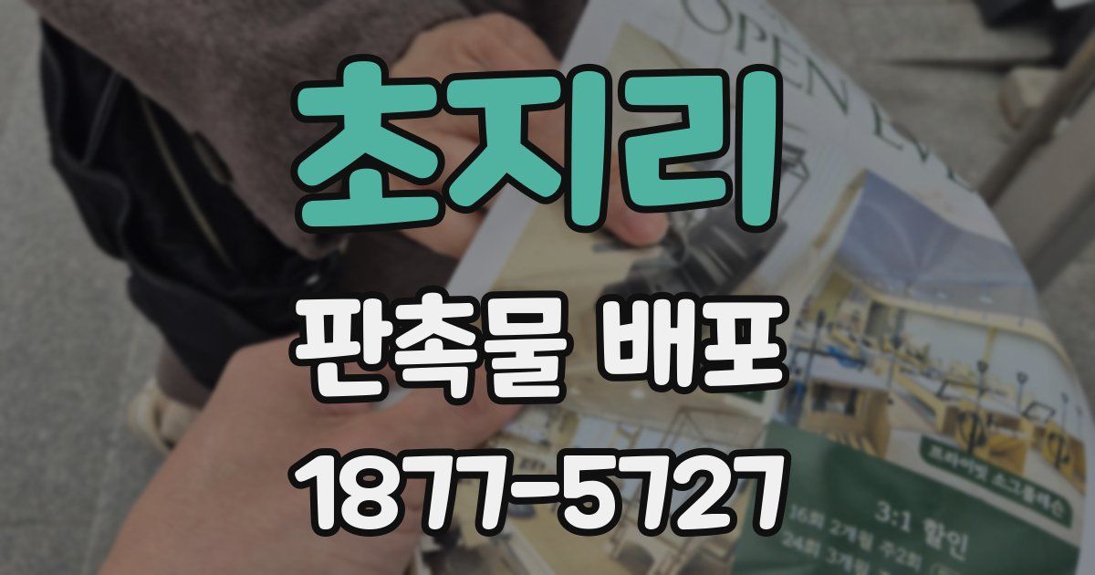 초지리 판촉물 배포