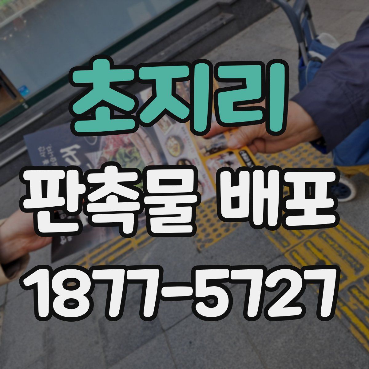 초지리 판촉물 배포