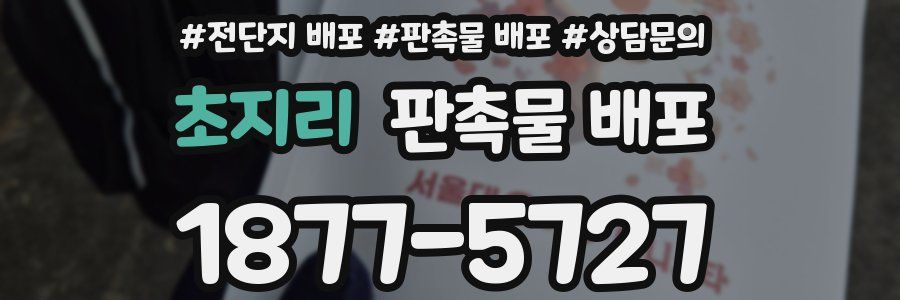 초지리 판촉물 배포
