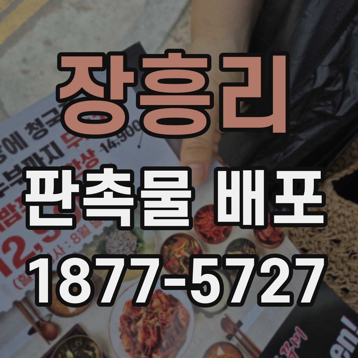 장흥리 판촉물 배포