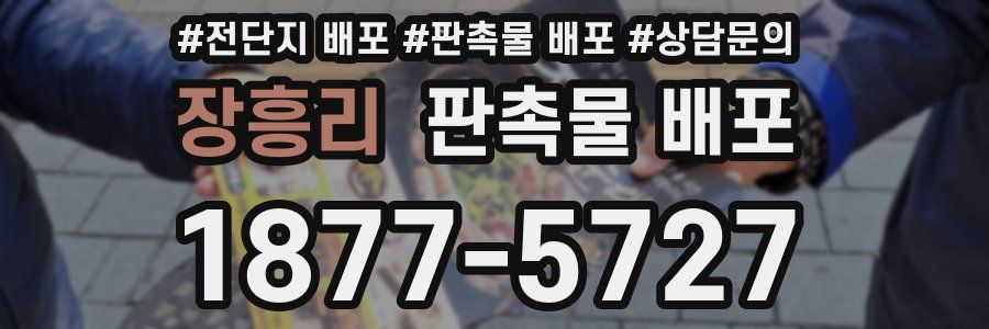 장흥리 판촉물 배포