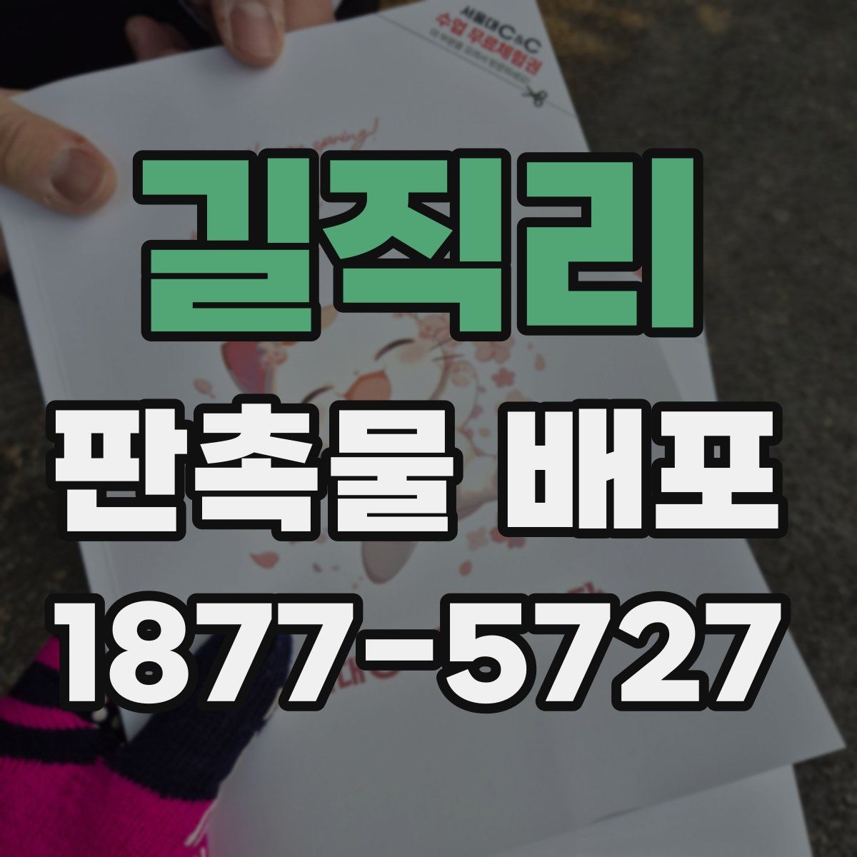 길직리 판촉물 배포