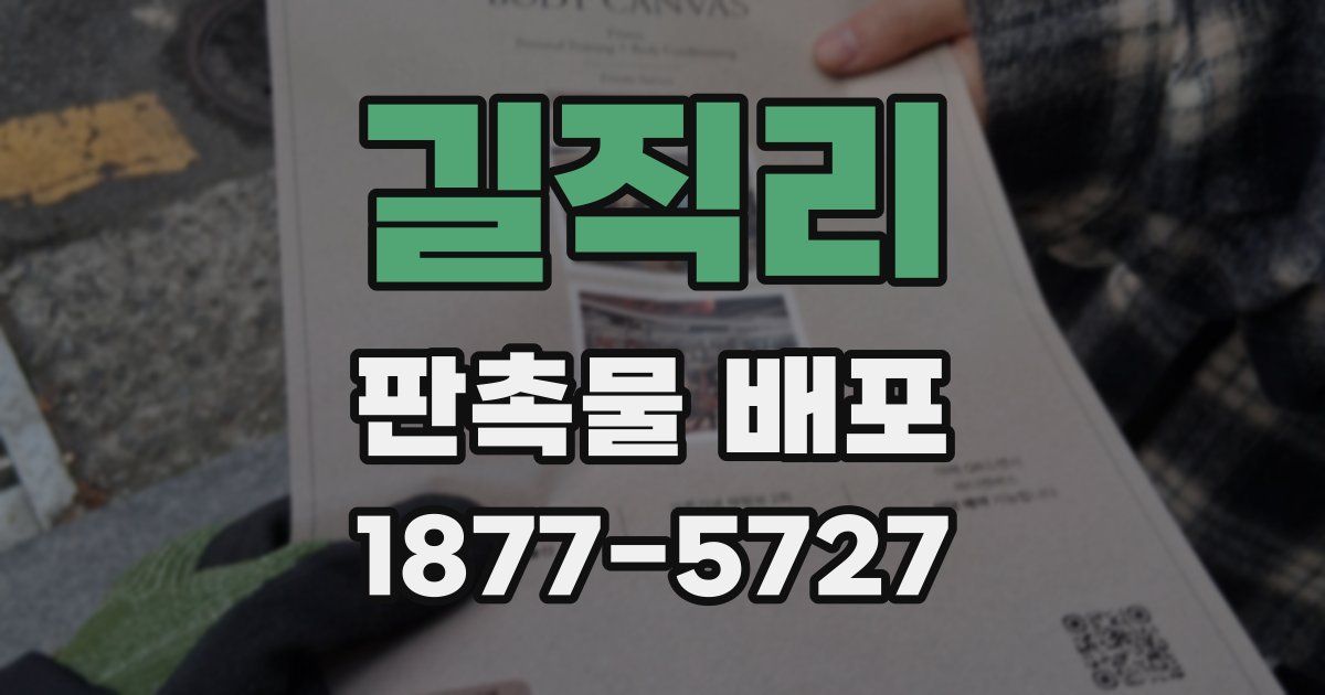 길직리 판촉물 배포