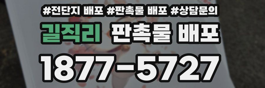 길직리 판촉물 배포
