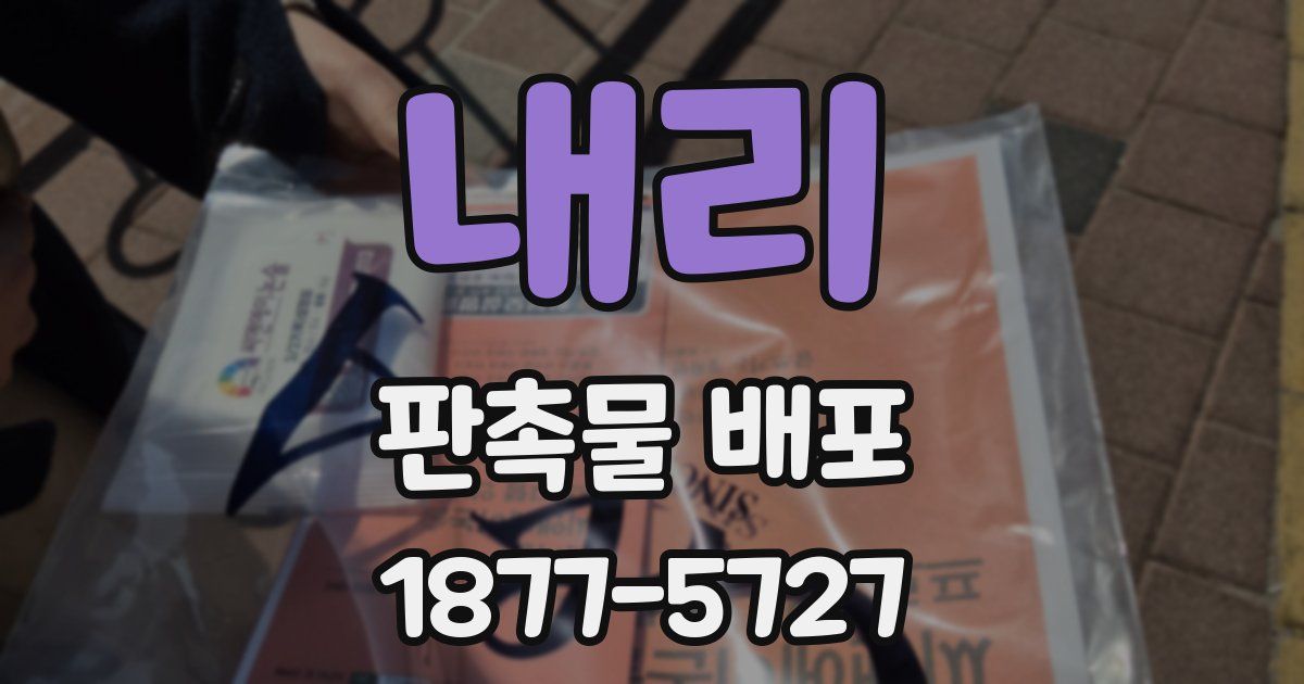 내리 판촉물 배포