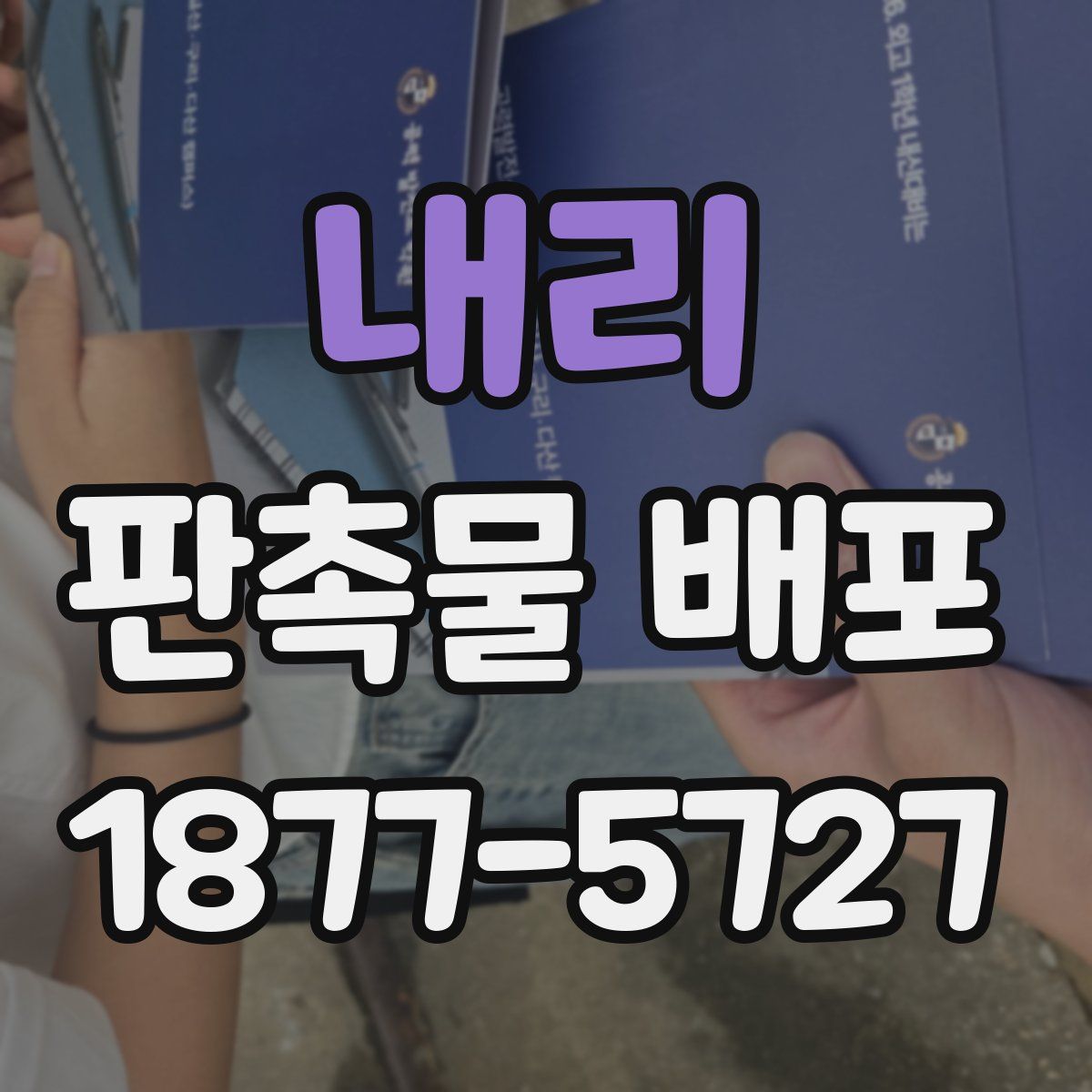 내리 판촉물 배포