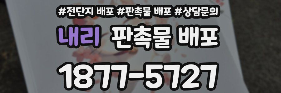 내리 판촉물 배포