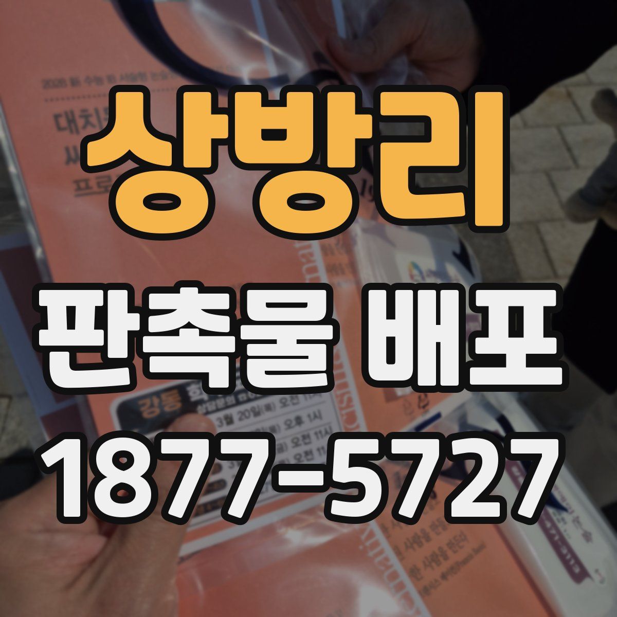 상방리 판촉물 배포