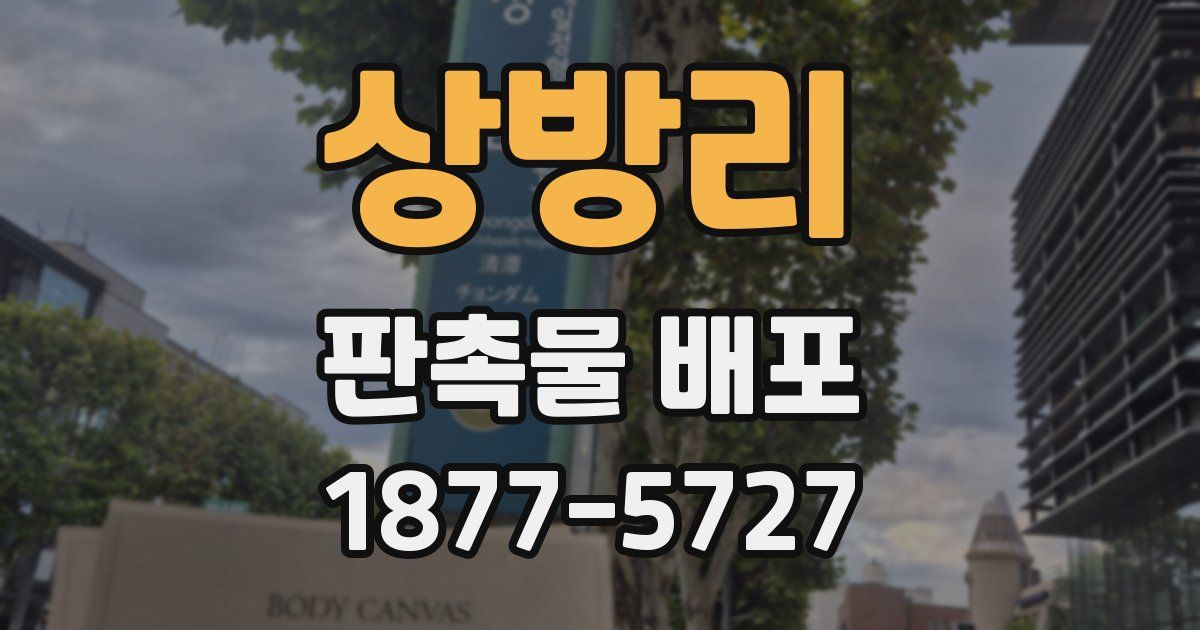상방리 판촉물 배포