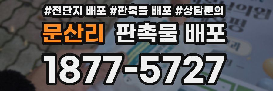 문산리 판촉물 배포