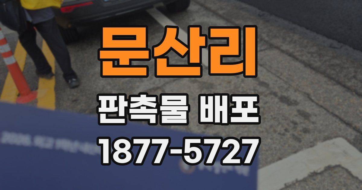 문산리 판촉물 배포
