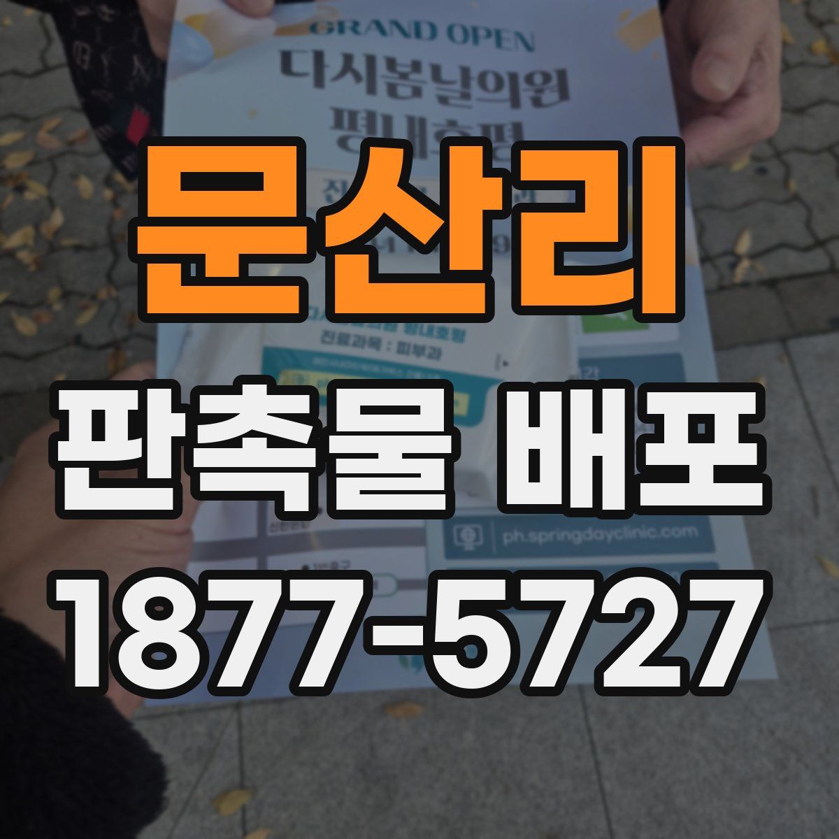 문산리 판촉물 배포