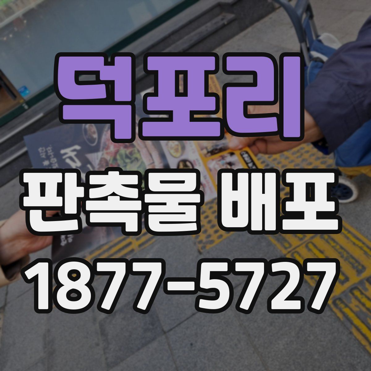 덕포리 판촉물 배포
